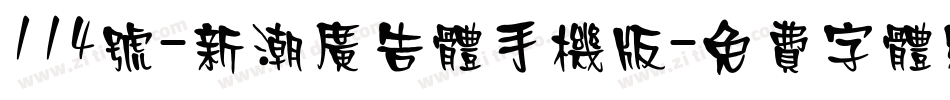 114号-新潮广告体手机版字体转换