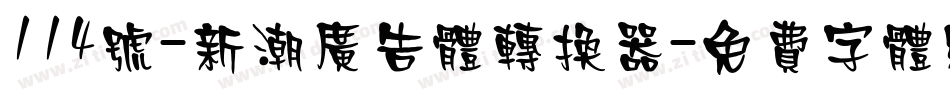 114号-新潮广告体转换器字体转换