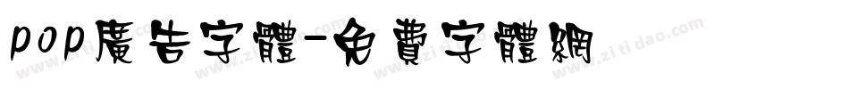 pop广告字体字体转换