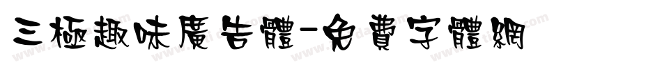 三极趣味广告体字体转换