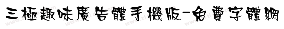 三极趣味广告体手机版字体转换