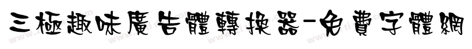 三极趣味广告体转换器字体转换