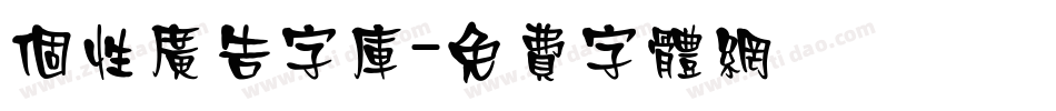 个性广告字库字体转换