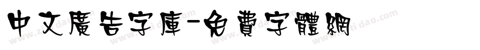 中文广告字库字体转换