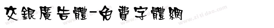 交银广告体字体转换