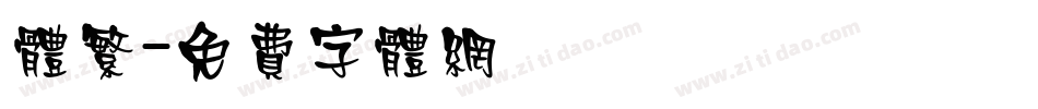 体繁字体转换