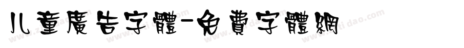 儿童广告字体字体转换