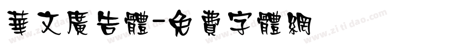 华文广告体字体转换