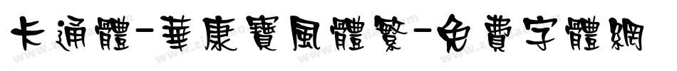 卡通体-华康宝风体繁字体转换