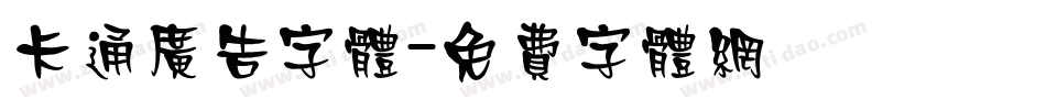 卡通广告字体字体转换