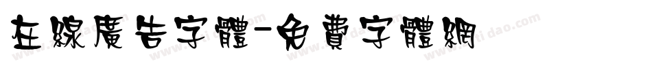 在线广告字体字体转换