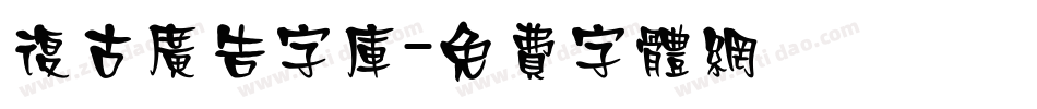 复古广告字库字体转换