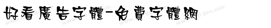 好看广告字体字体转换