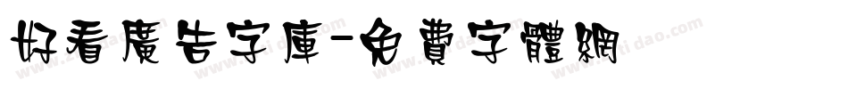 好看广告字库字体转换