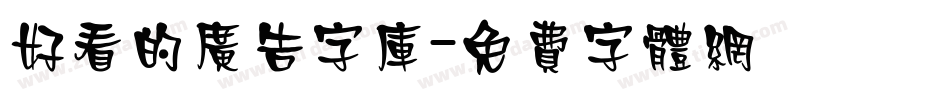 好看的广告字库字体转换