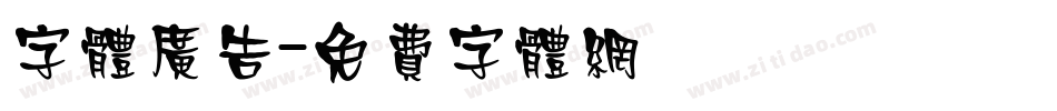 字体广告字体转换
