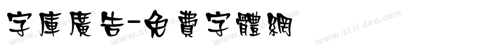 字库广告字体转换