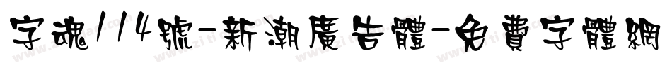 字魂114号-新潮广告体字体转换