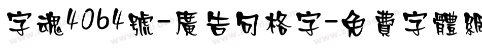 字魂4064号-广告句格字字体转换