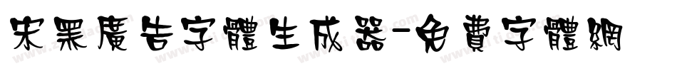 宋黑广告字体生成器字体转换