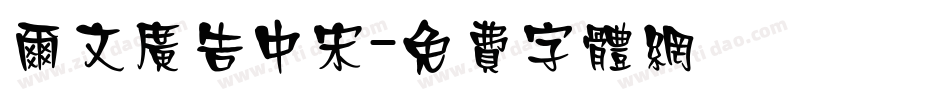 尔文广告中宋字体转换