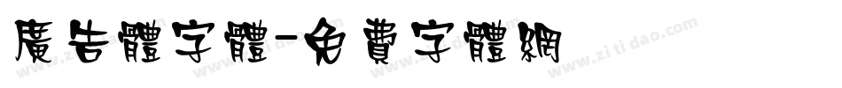 广告体字体字体转换