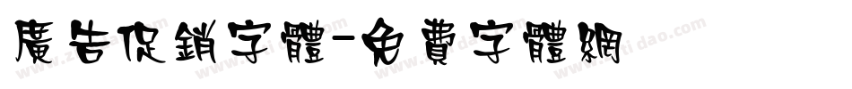 广告促销字体字体转换