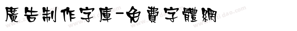 广告制作字库字体转换