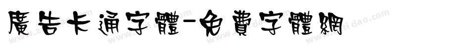 广告卡通字体字体转换