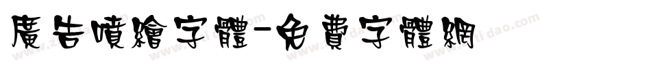 广告喷绘字体字体转换