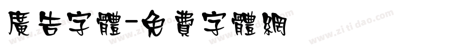 广告字体字体转换