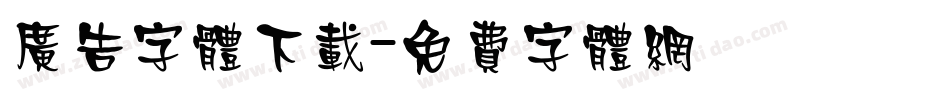 广告字体下载字体转换