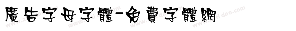 广告字母字体字体转换