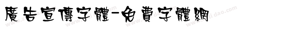 广告宣传字体字体转换