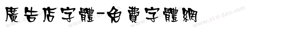 广告店字体字体转换