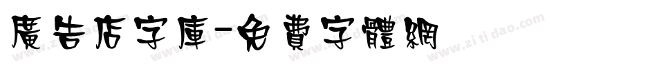 广告店字库字体转换