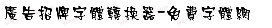 广告招牌字体转换器字体转换