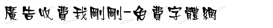 广告收费我刚刚字体转换