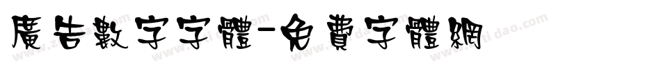 广告数字字体字体转换