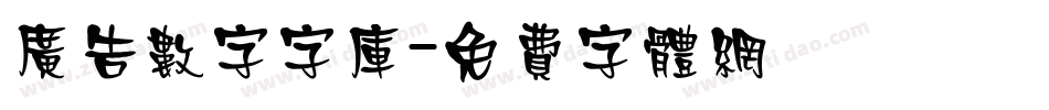 广告数字字库字体转换