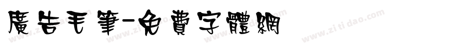 广告毛笔字体转换