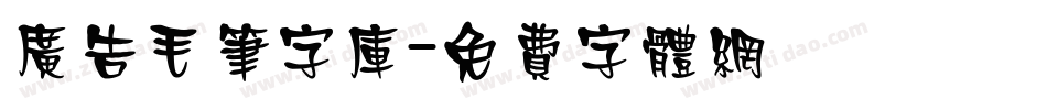 广告毛笔字库字体转换