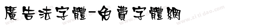 广告法字体字体转换