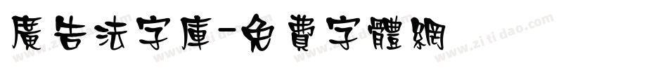 广告法字库字体转换