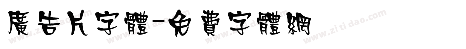 广告片字体字体转换