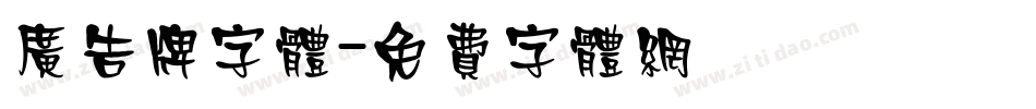 广告牌字体字体转换