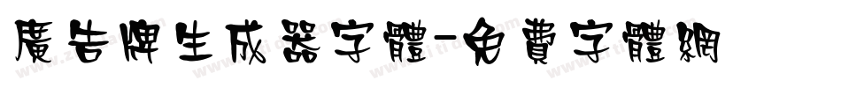 广告牌生成器字体字体转换