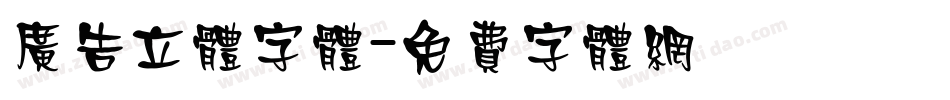 广告立体字体字体转换