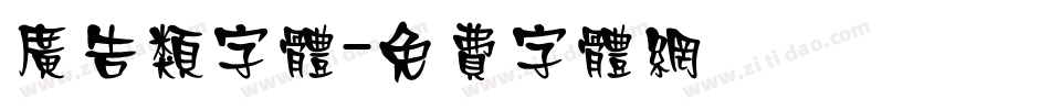 广告类字体字体转换