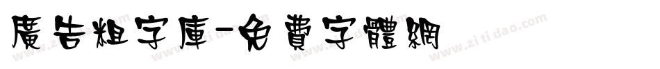 广告粗字库字体转换